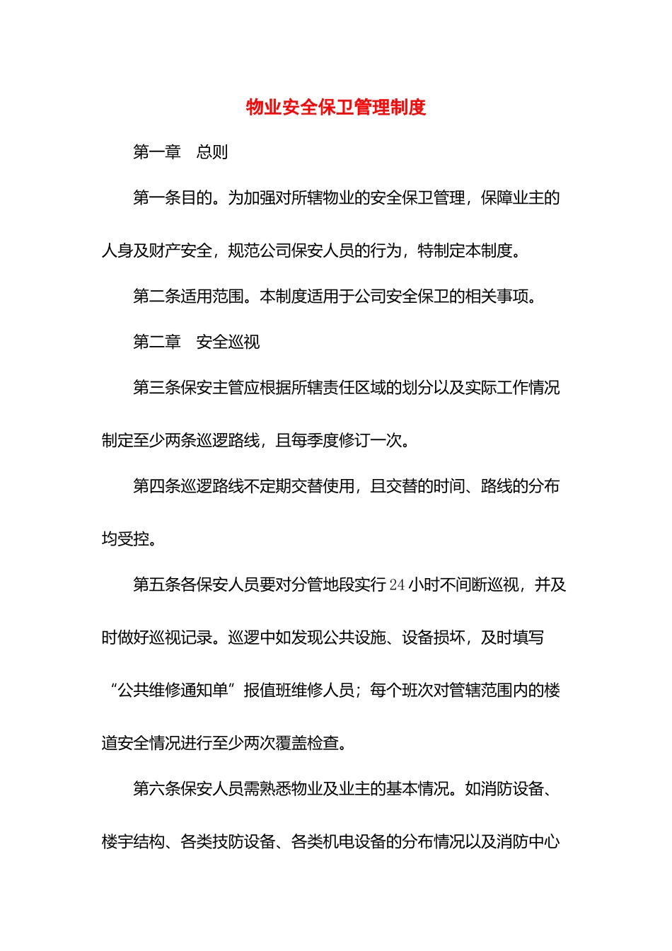 物业安全保卫管理制度.docx_第1页