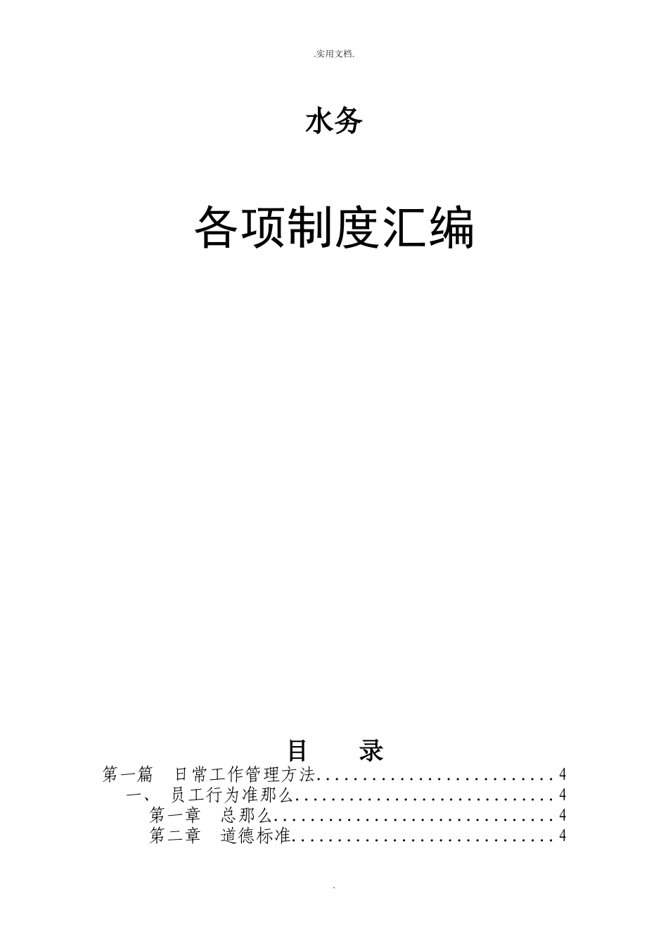 水务公司规章制度.doc_第1页