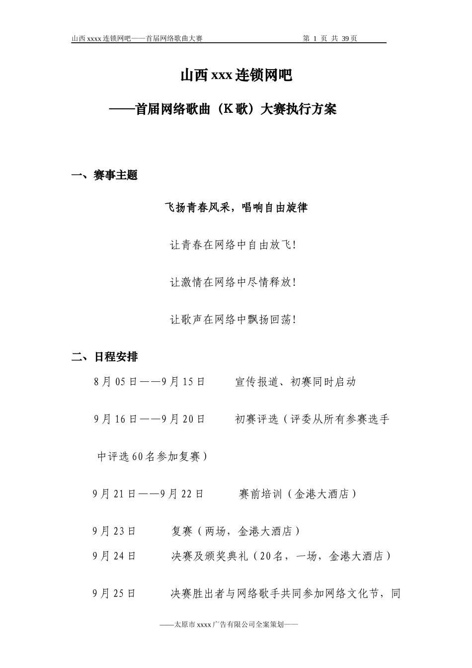 网络唱歌比赛执行案.docx_第1页