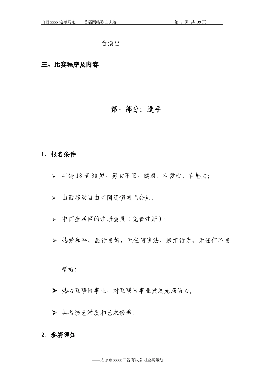 网络唱歌比赛执行案.docx_第2页