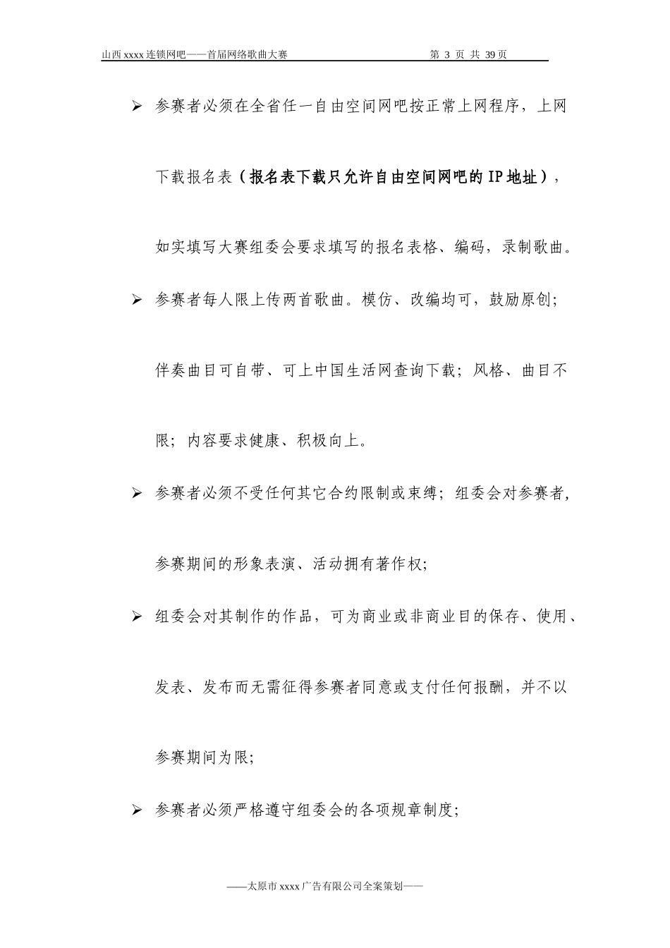 网络唱歌比赛执行案.docx_第3页