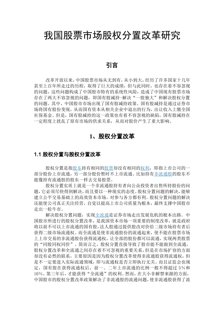 我国股票市场股权分置改革研究.doc_第1页