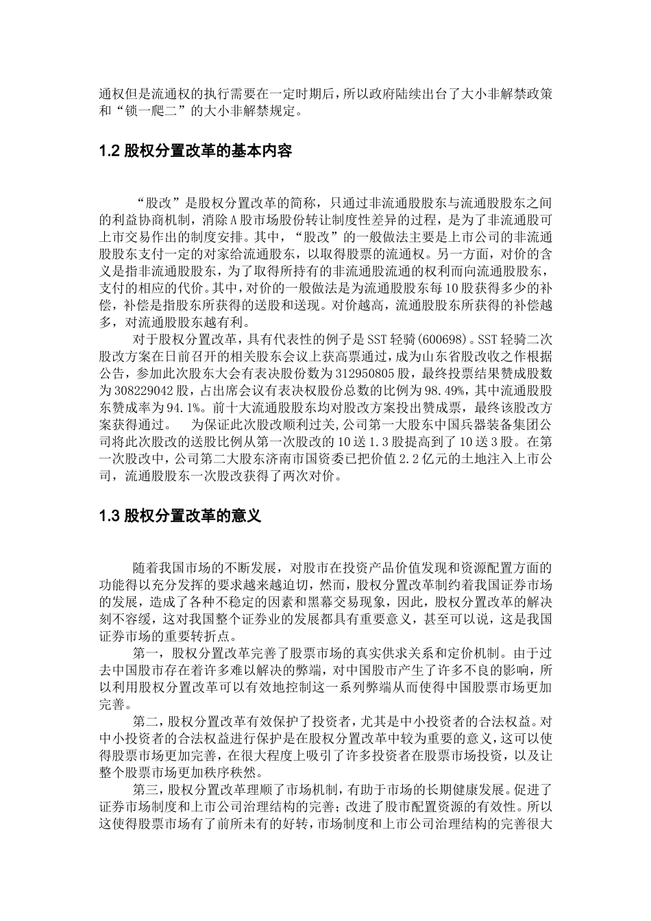 我国股票市场股权分置改革研究.doc_第2页
