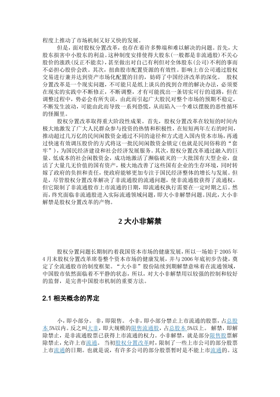 我国股票市场股权分置改革研究.doc_第3页