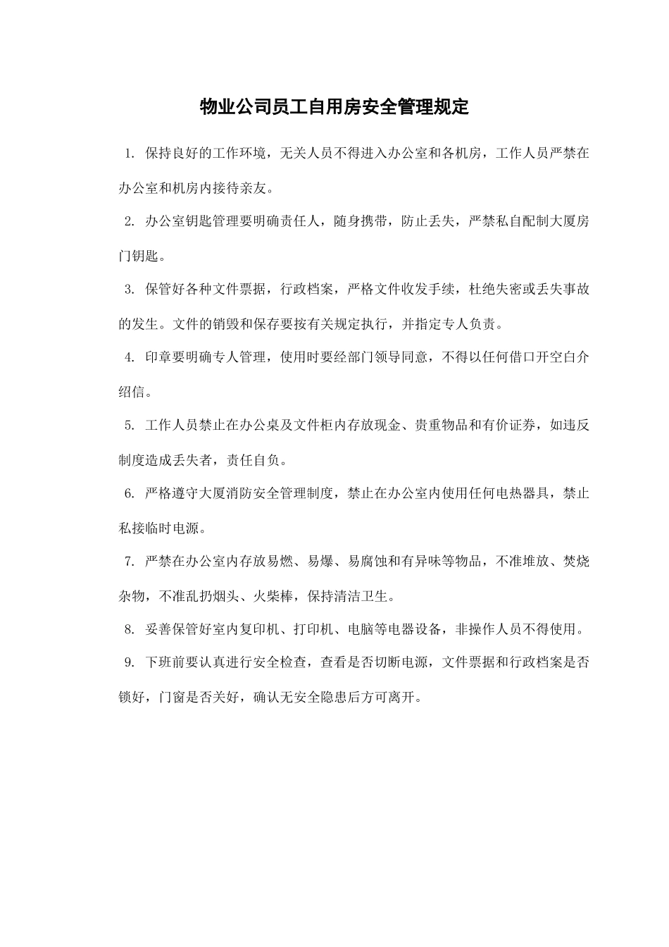 物业公司员工自用房安全管理规定.docx_第1页