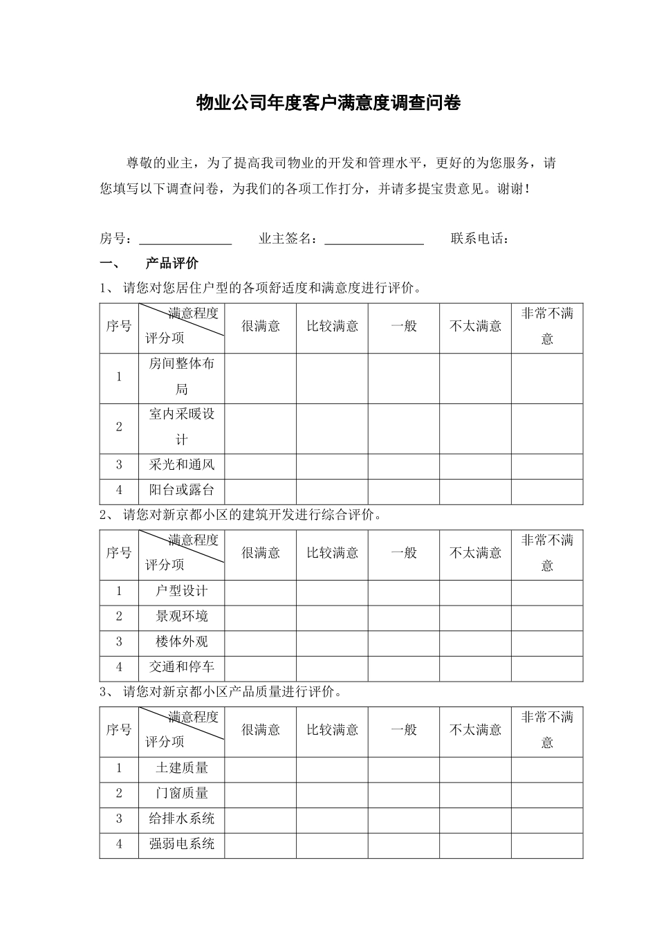 物业公司年度客户满意度调查问卷.docx_第1页