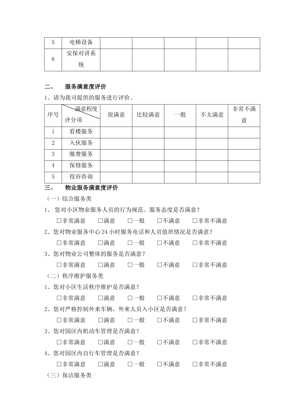 物业公司年度客户满意度调查问卷.docx_第2页