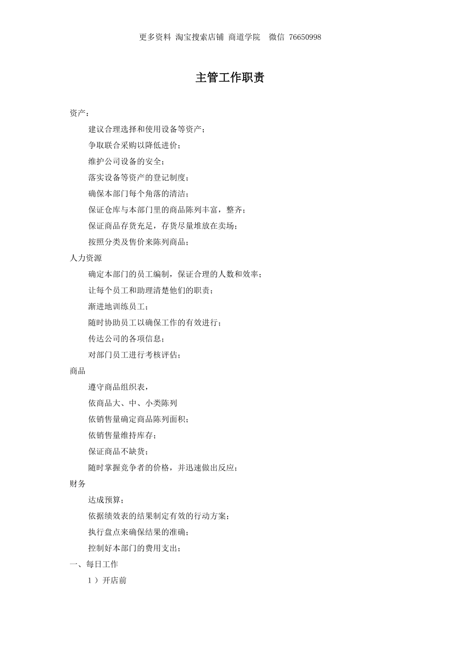 新X佳连锁超市主管工作职责.doc_第1页