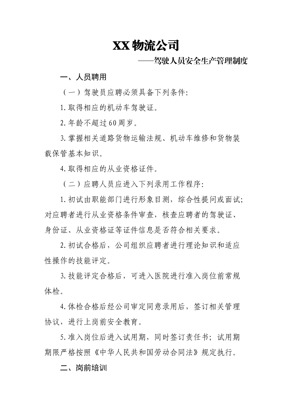 物流公司驾驶人员安全生产管理制度.docx_第1页