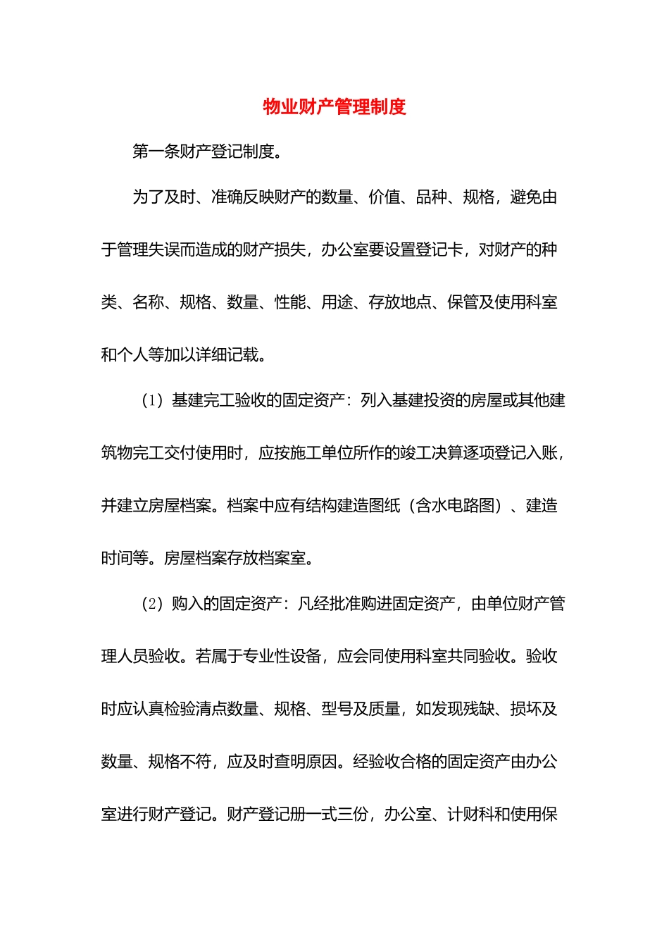 物业财产管理制度.docx_第1页