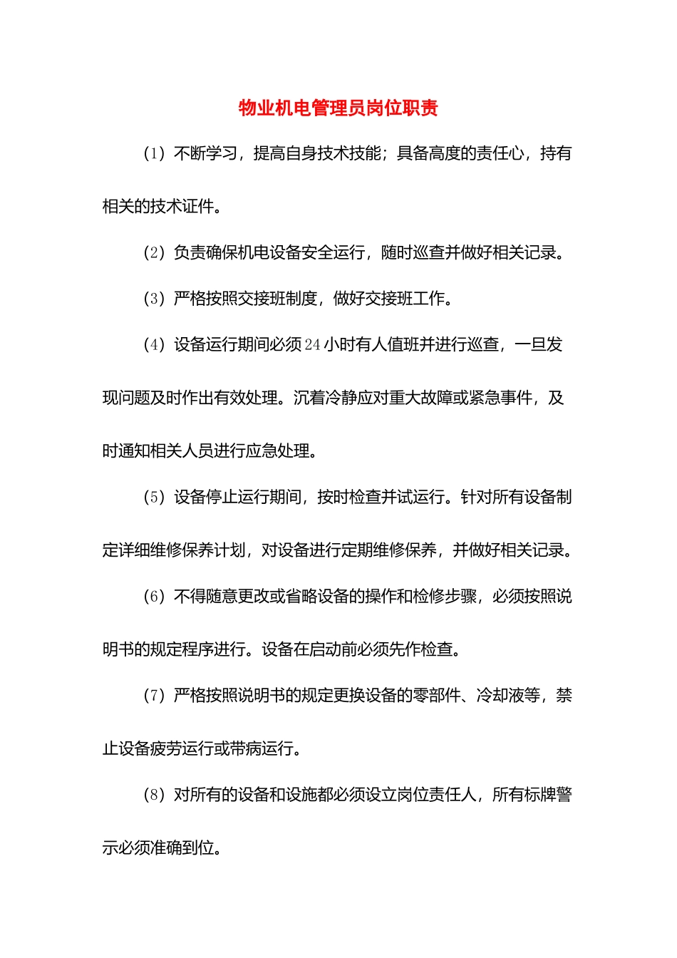 物业机电管理员岗位职责.docx_第1页