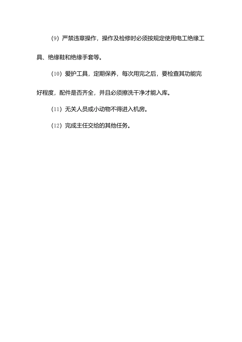 物业机电管理员岗位职责.docx_第2页