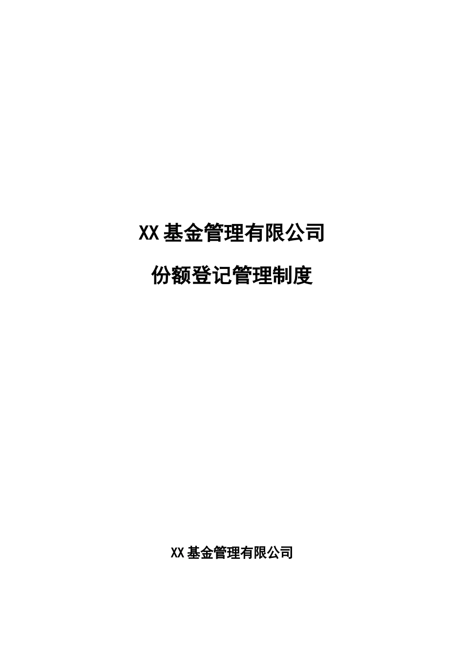 私募基金公司全套制度--份额登记管理制度.docx_第1页