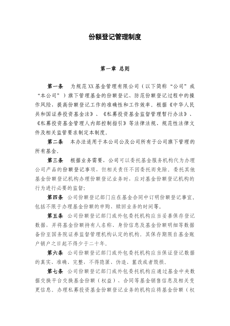 私募基金公司全套制度--份额登记管理制度.docx_第2页