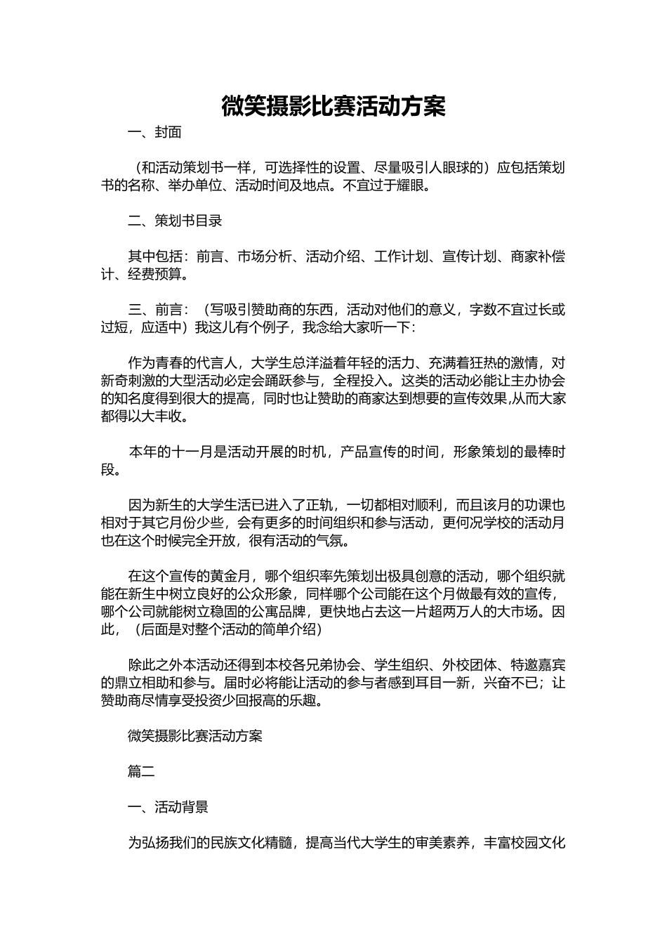 微笑摄影比赛活动方案.docx_第1页