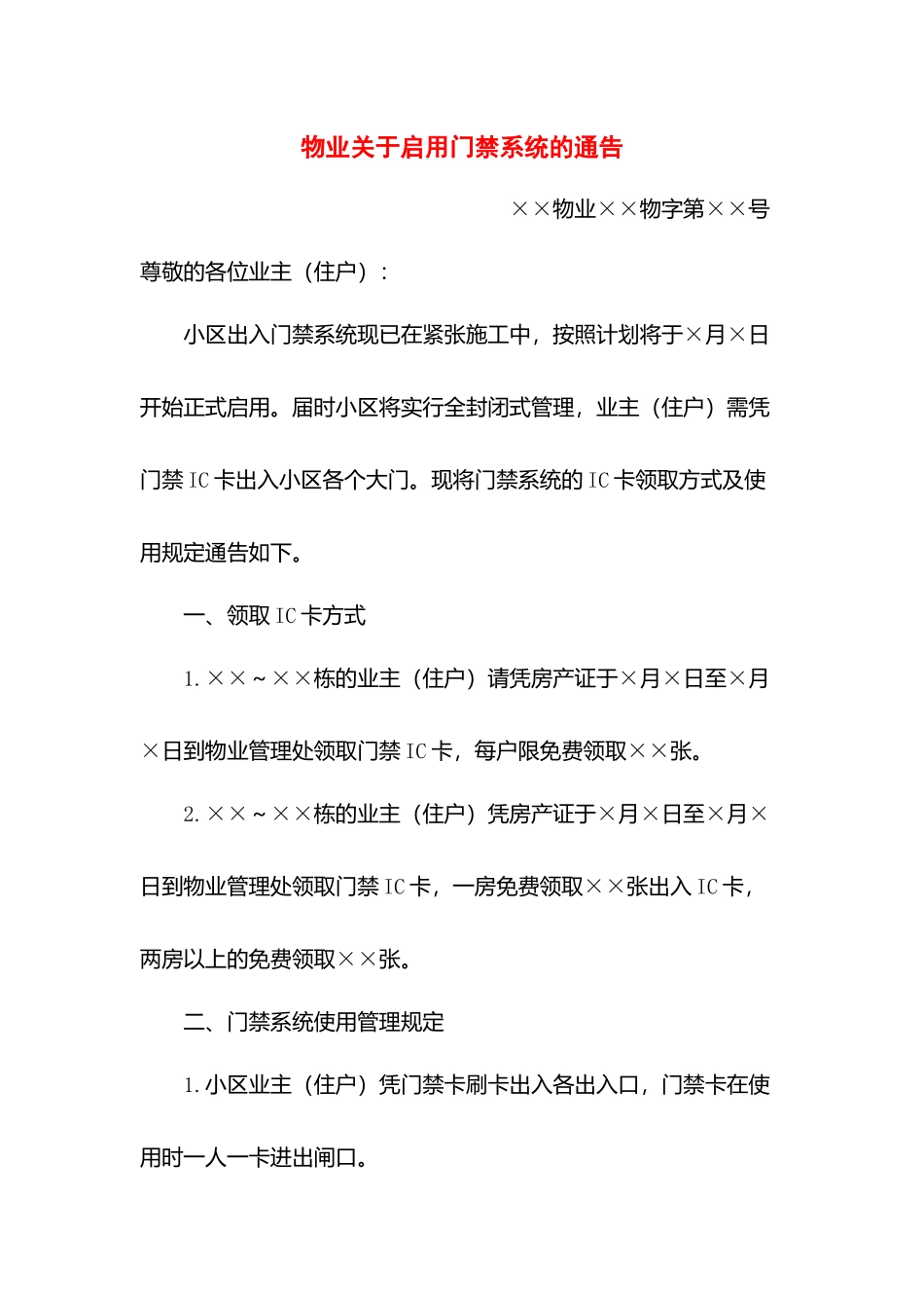 物业关于启用门禁系统的通告.docx_第1页