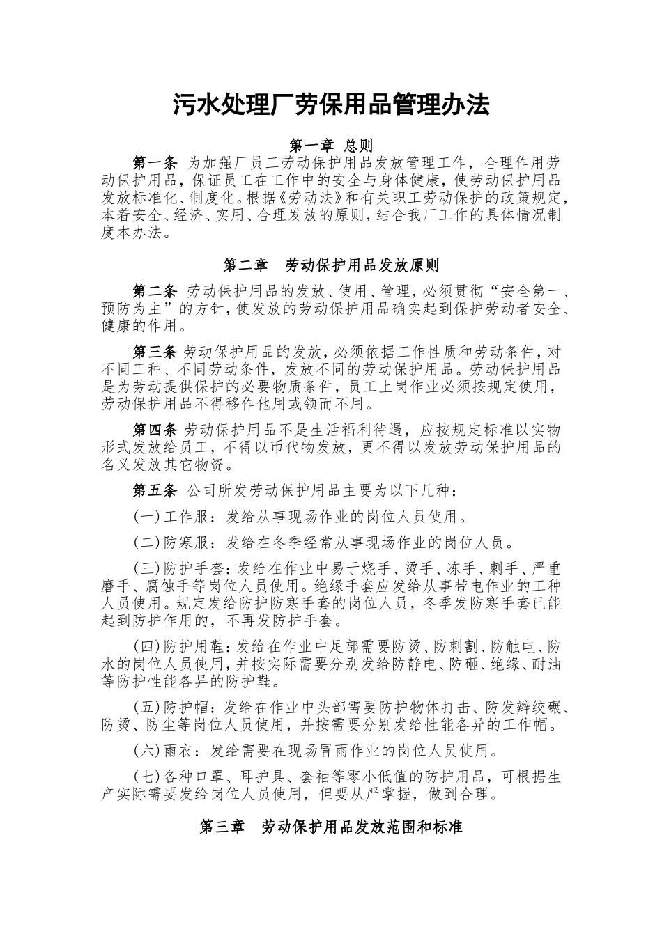 污水处理厂劳保用品管理办法.doc_第1页