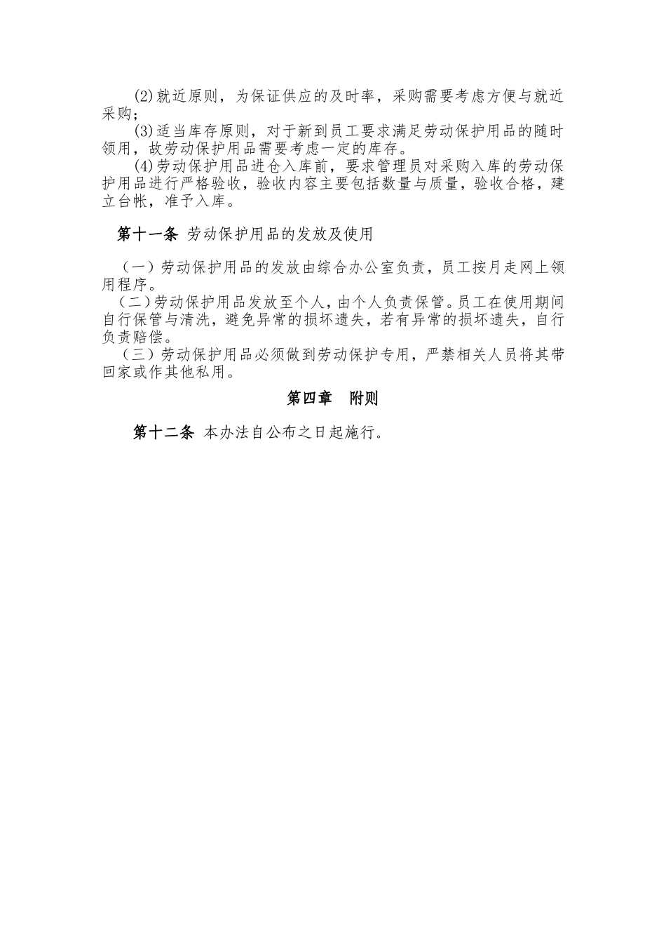 污水处理厂劳保用品管理办法.doc_第3页