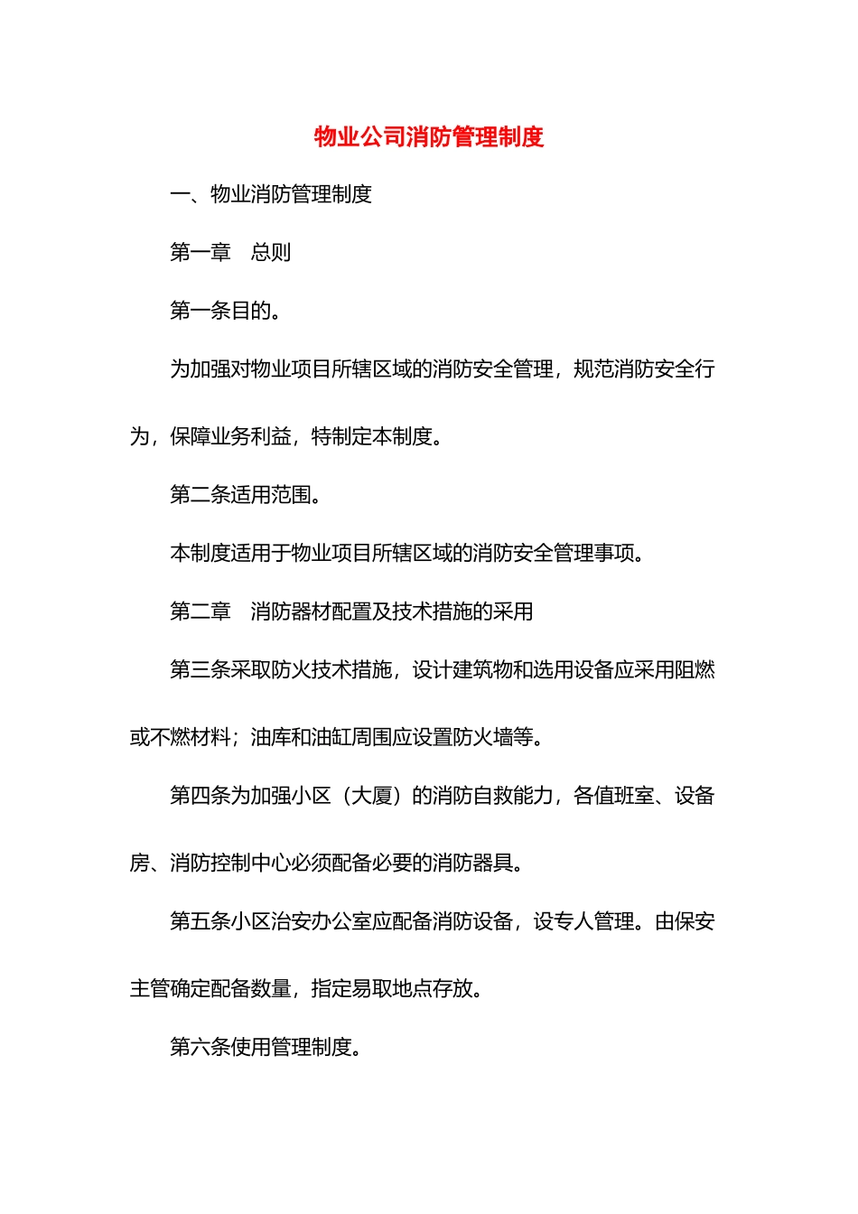 物业公司消防管理制度.docx_第1页