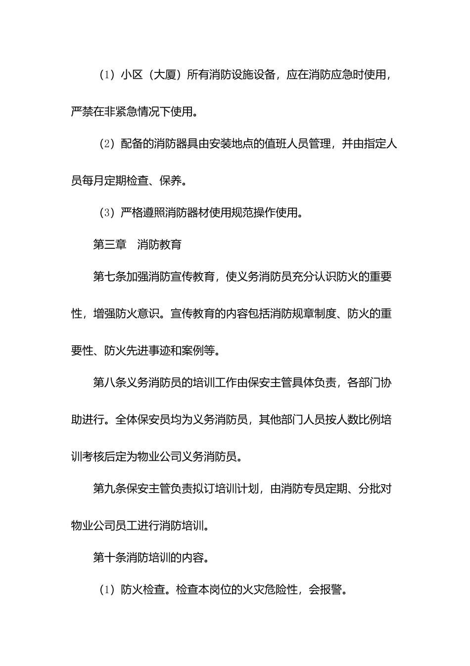 物业公司消防管理制度.docx_第2页