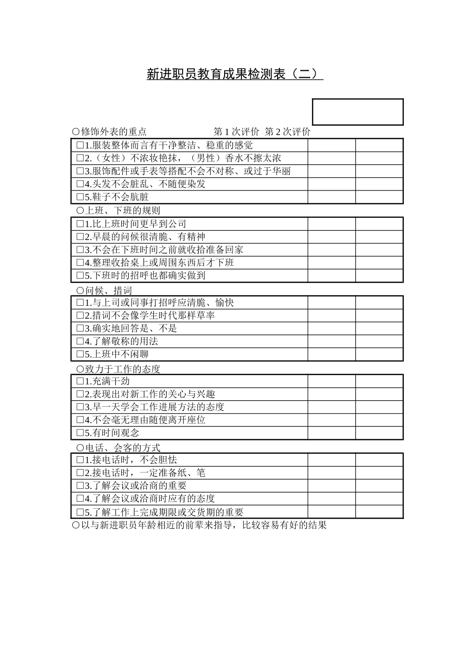 新进职员教育成果检测表（二）.doc_第1页