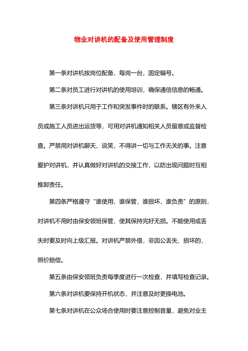 物业对讲机的配备及使用管理制度.docx_第1页