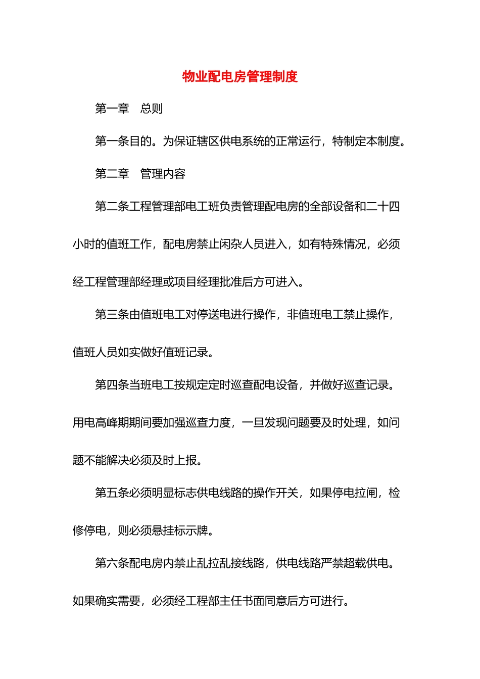 物业配电房管理制度.docx_第1页