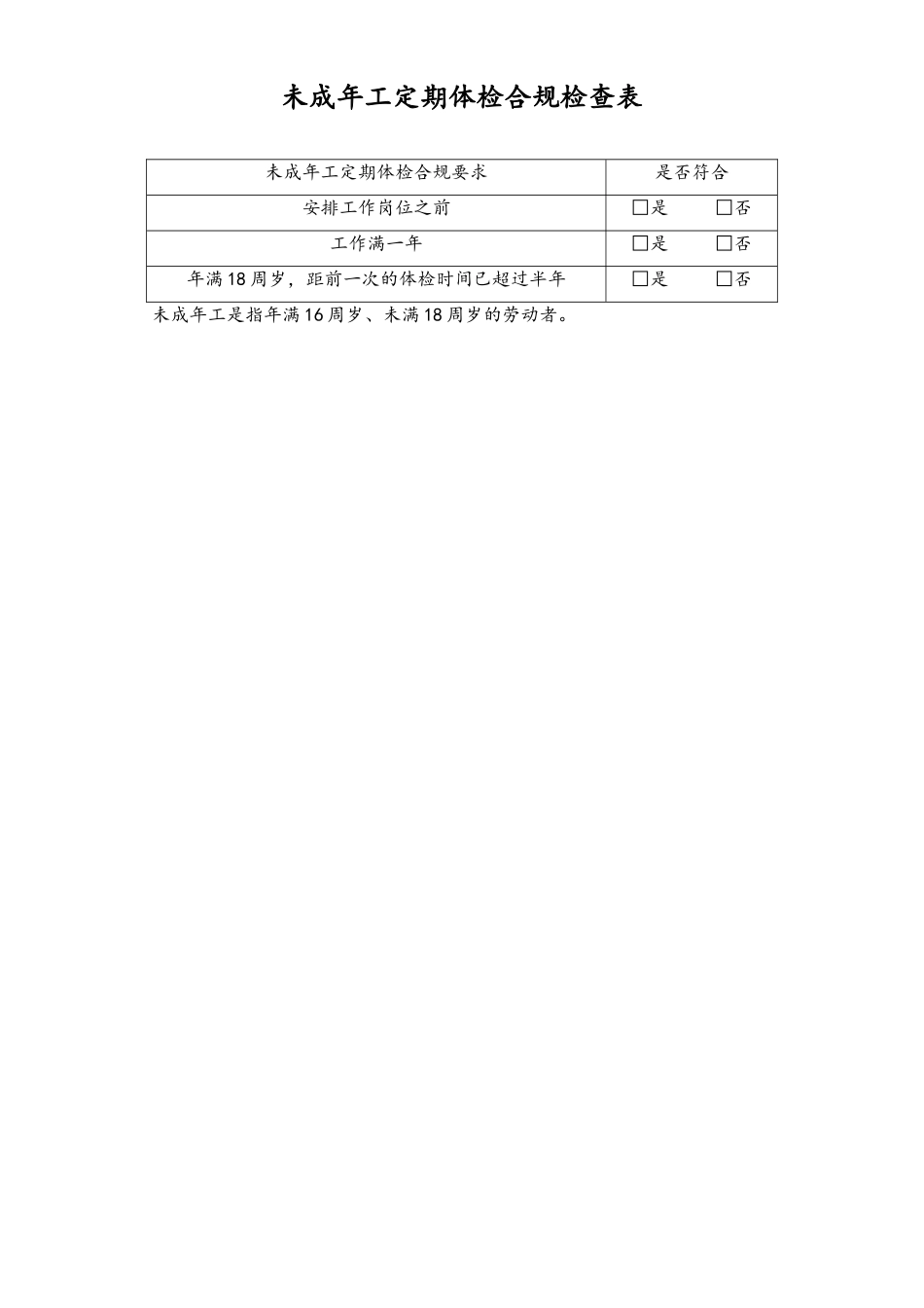 未成年工劳动保护合规检查表3-定期体检-工具.doc_第1页