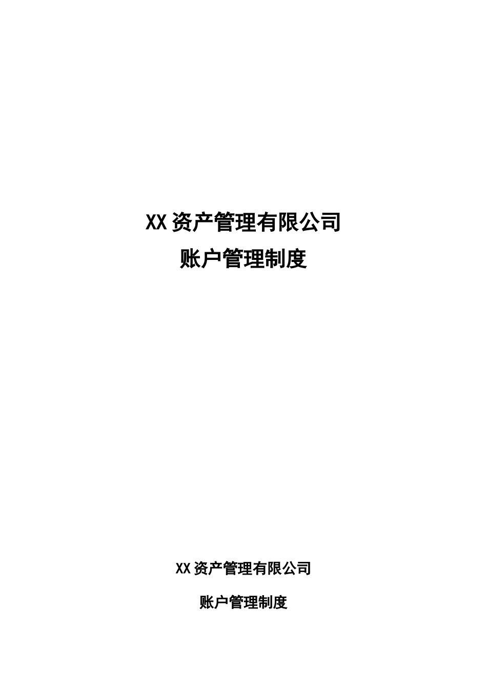 私募基金内控制度-账户管理制度.docx_第1页