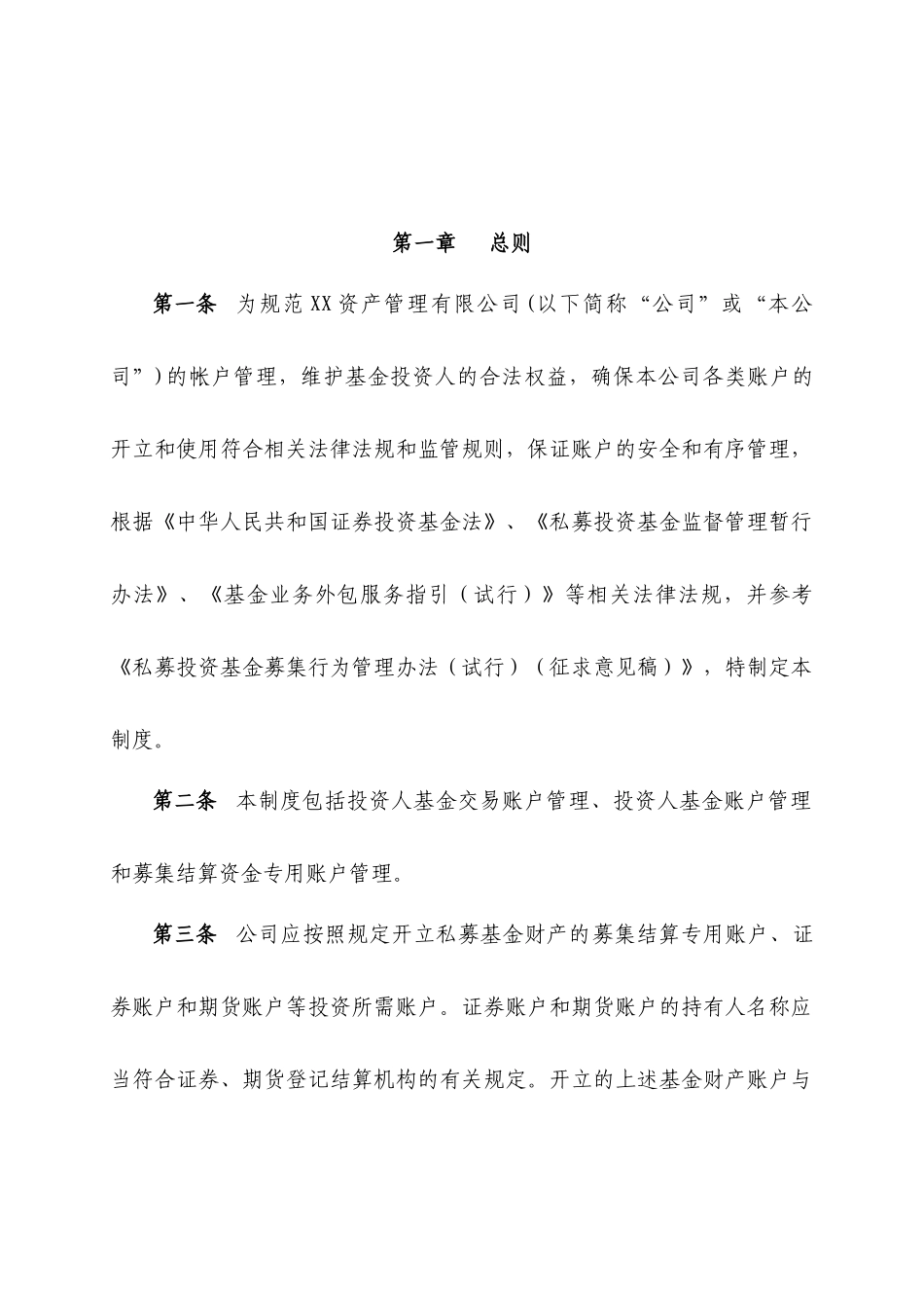 私募基金内控制度-账户管理制度.docx_第2页