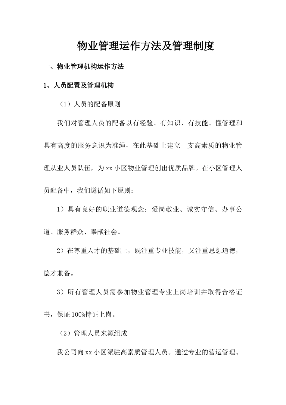 物业管理运作方法及管理制度.docx_第1页