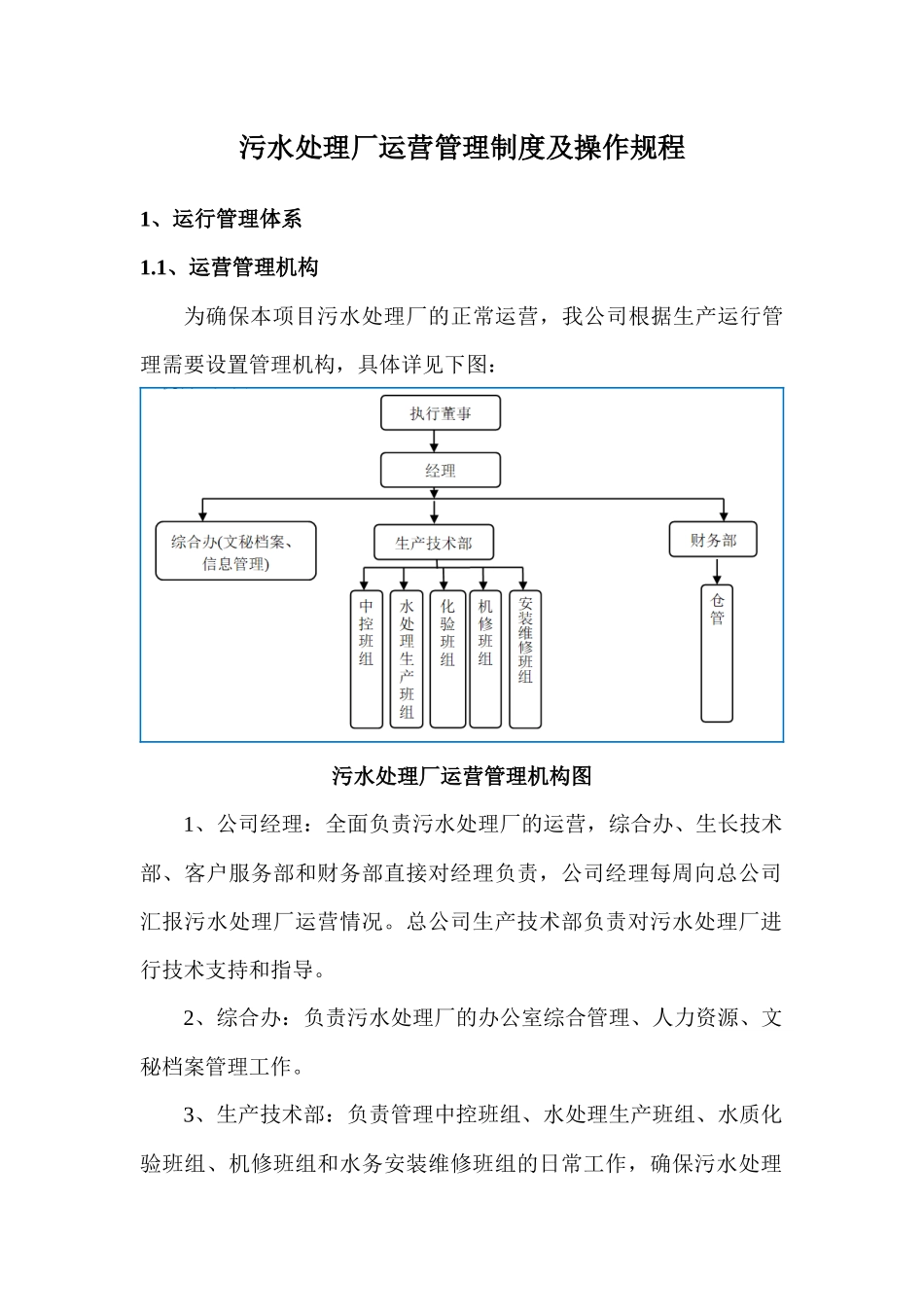 污水处理厂运营管理制度及操作规程.docx_第1页