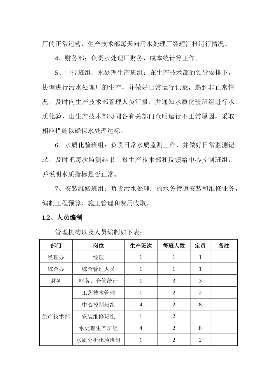 污水处理厂运营管理制度及操作规程.docx_第2页