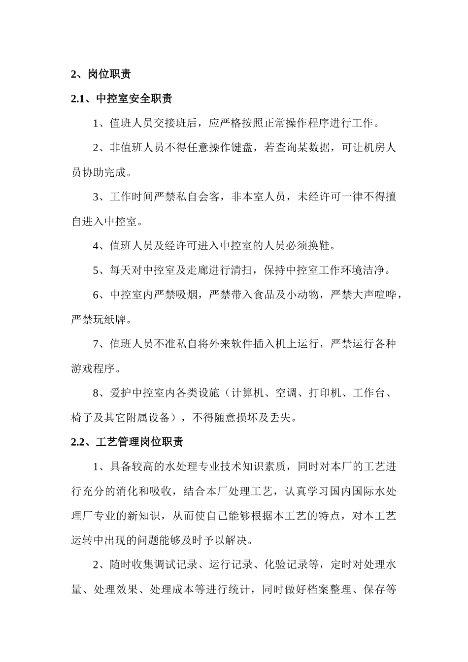 污水处理厂运营管理制度及操作规程.docx_第3页
