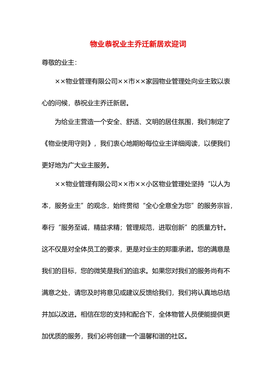 物业恭祝业主乔迁新居欢迎词.docx_第1页