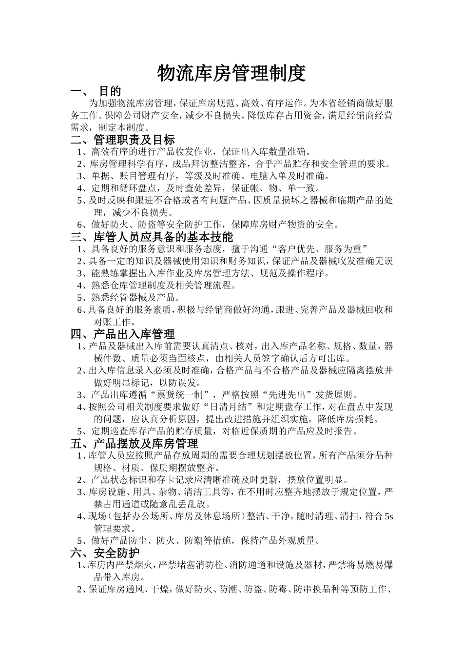 物流库房管理制度.doc_第1页