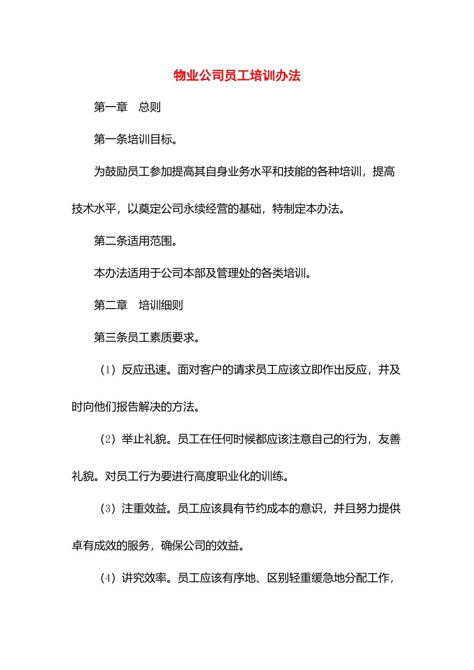 物业公司员工培训办法.docx_第1页