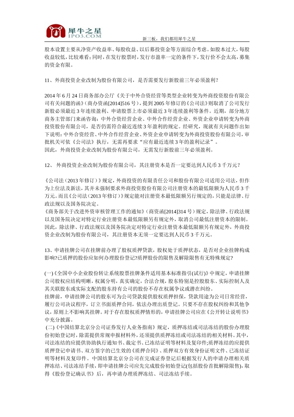 新三板：常见疑难问题及解决方案总结.doc_第3页