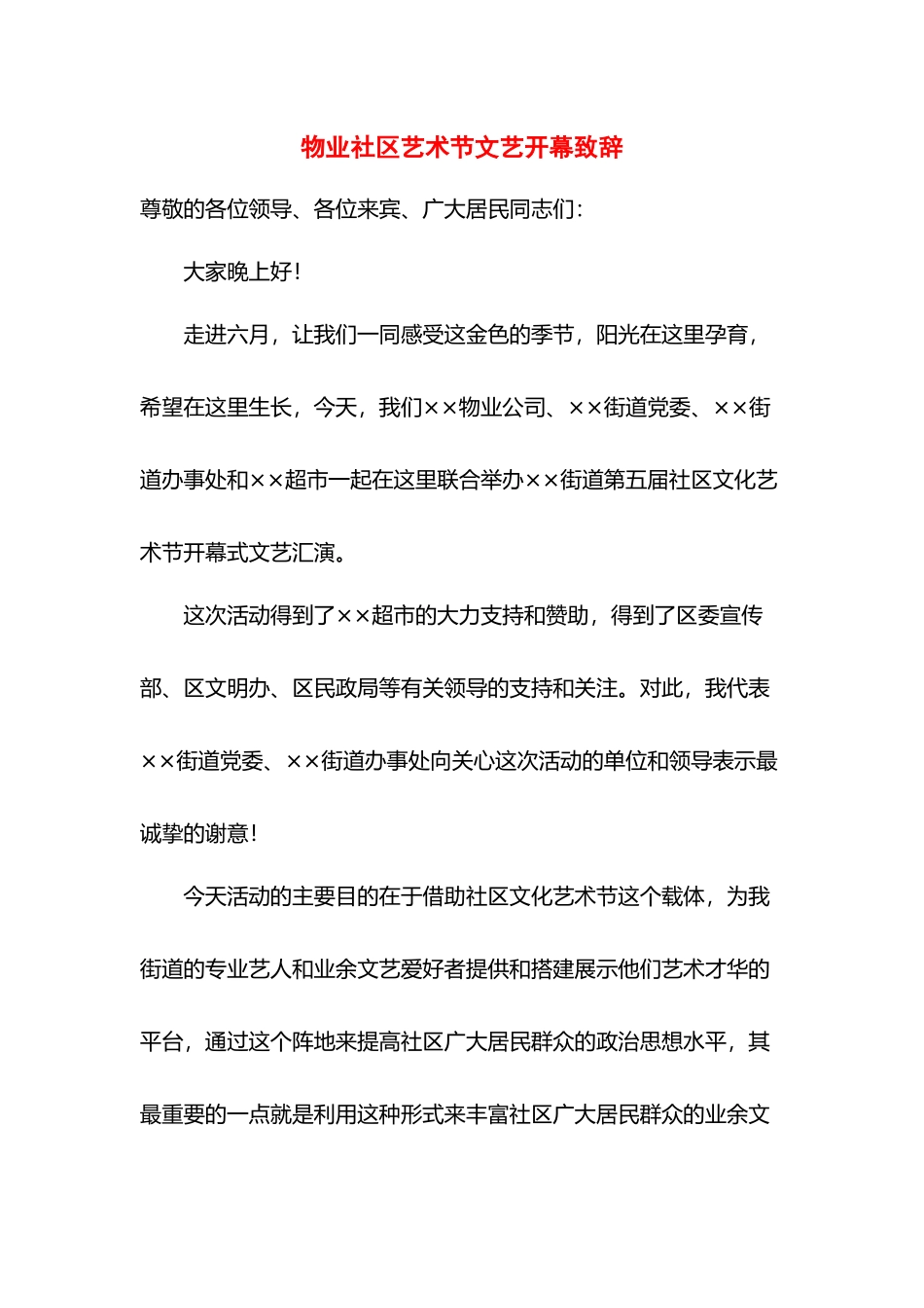 物业社区艺术节文艺开幕致辞.docx_第1页