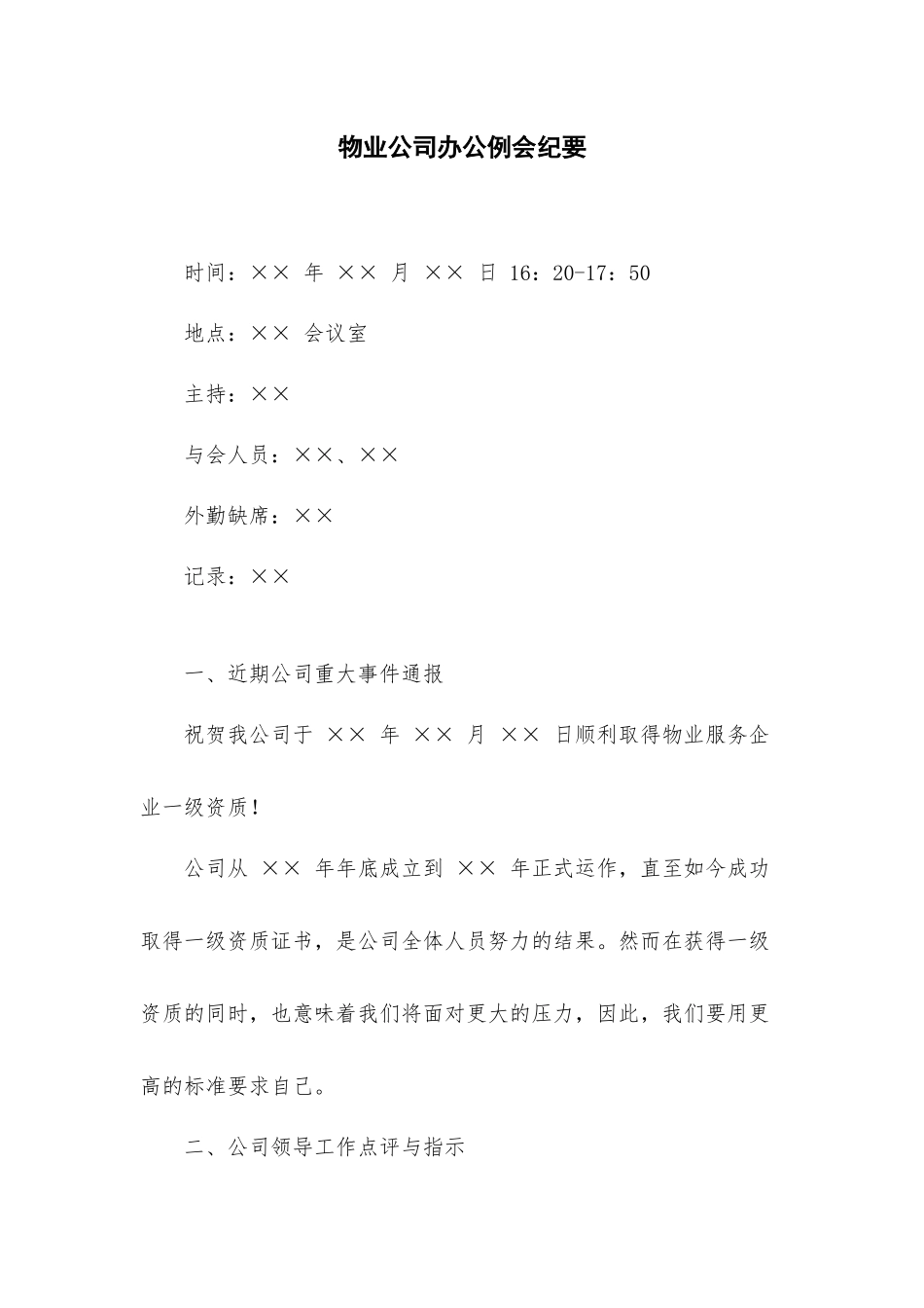 物业公司办公例会纪要.docx_第1页
