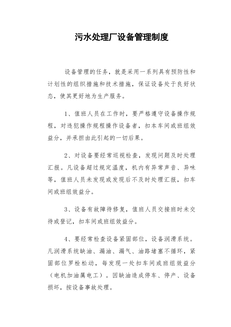 污水处理厂设备管理制度.docx_第1页