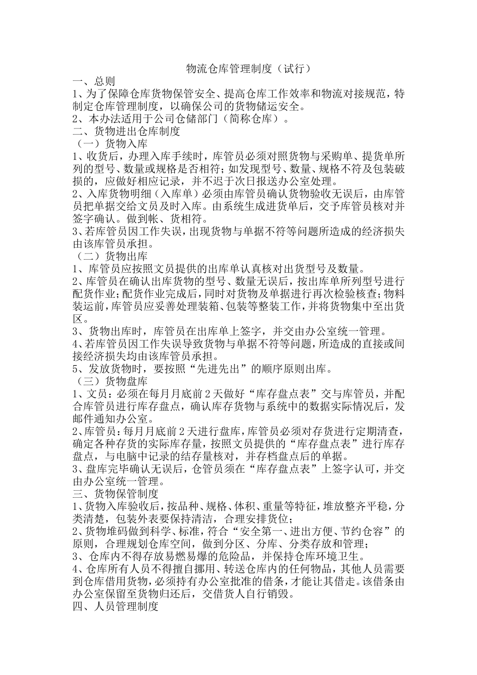 物流仓库管理制度.doc_第1页