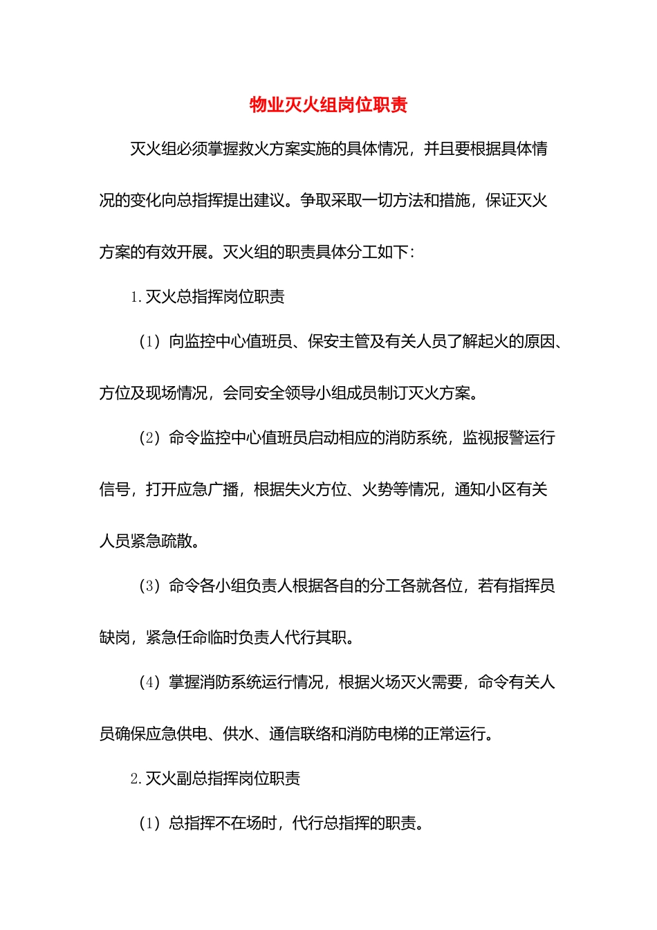 物业灭火组岗位职责.docx_第1页