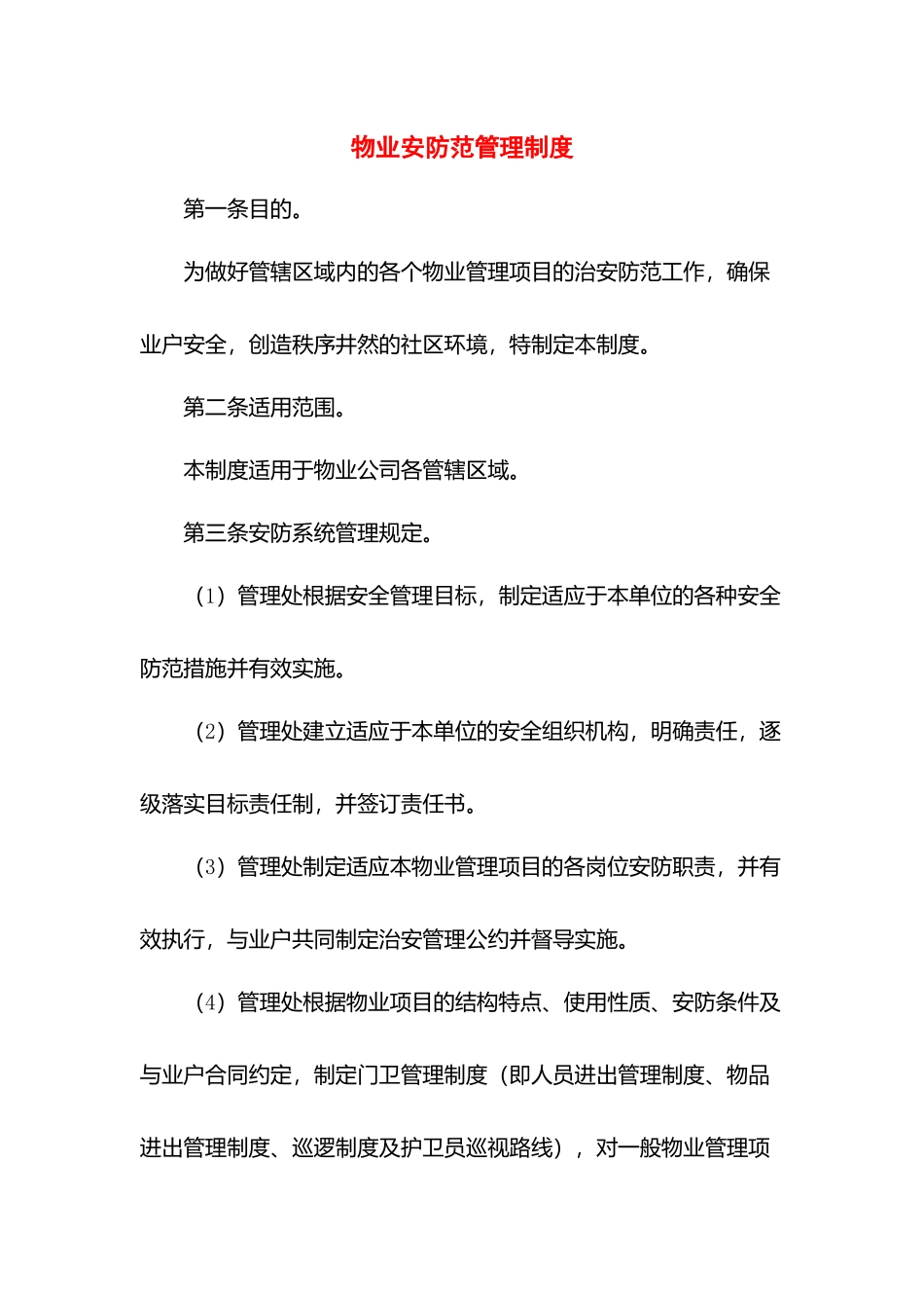 物业安防范管理制度.docx_第1页