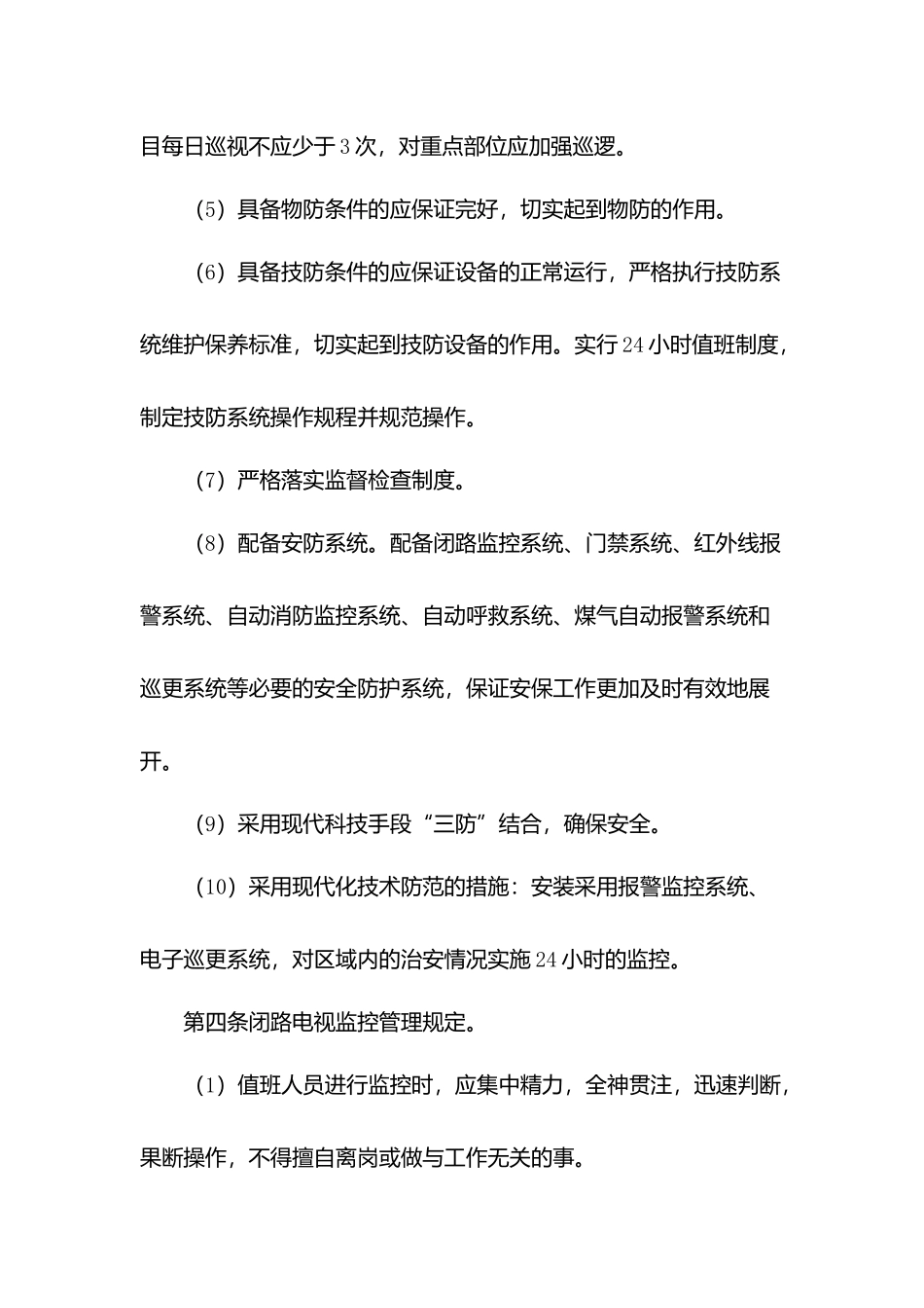 物业安防范管理制度.docx_第2页