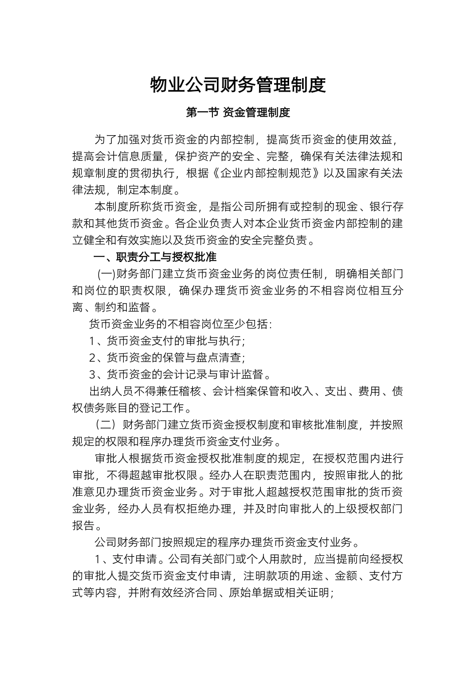 物业公司财务管理制度.docx_第1页