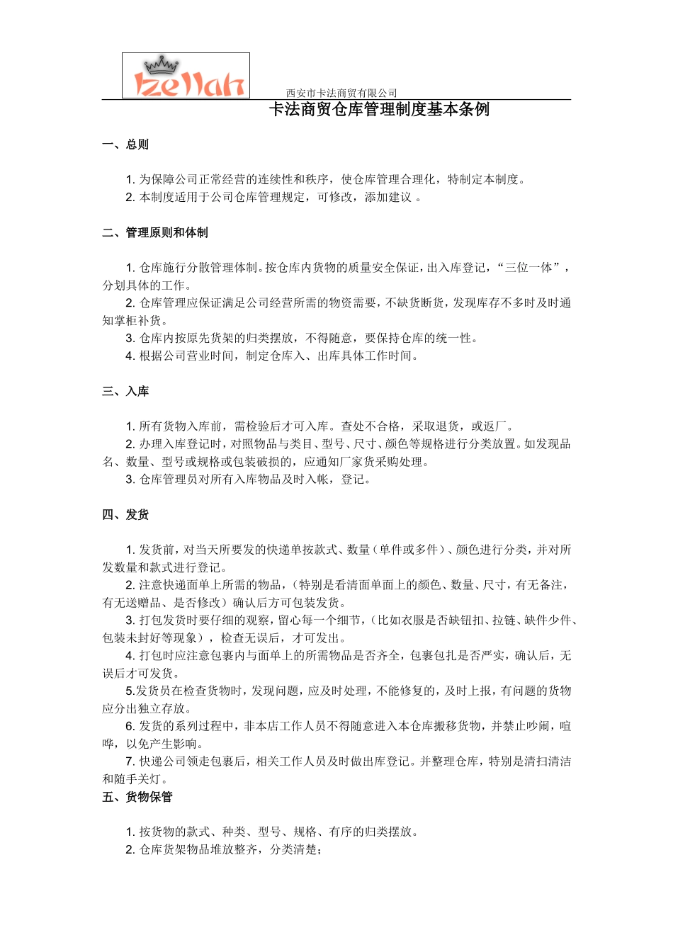 淘宝网店仓库管理制度的副本.doc_第1页