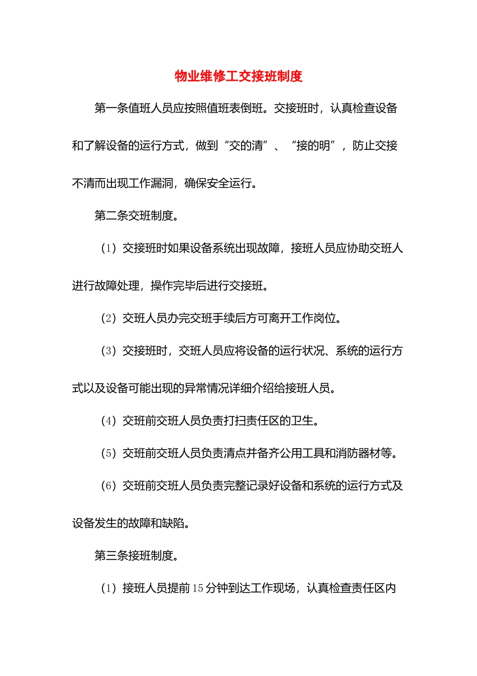 物业维修工交接班制度.docx_第1页