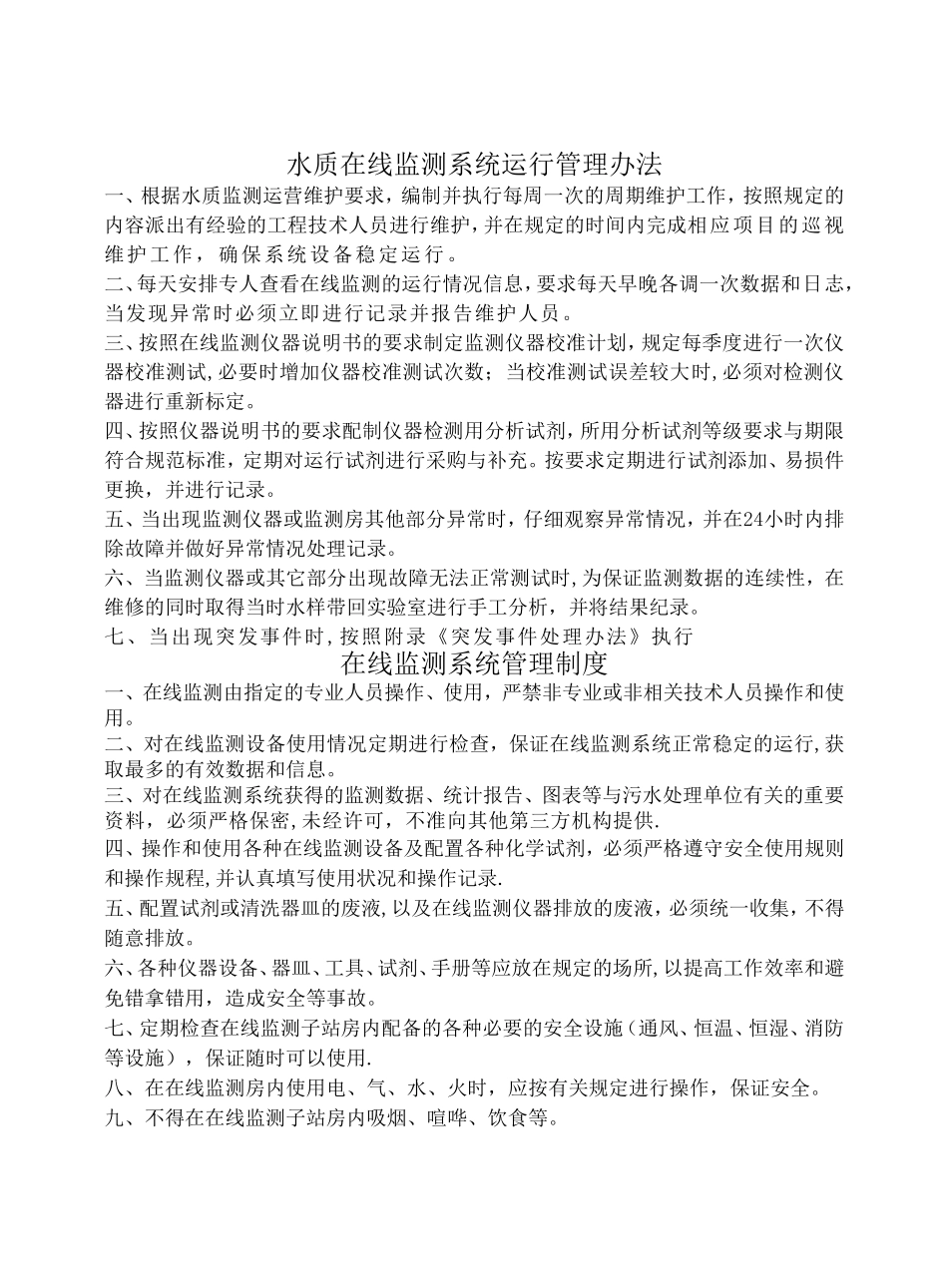 污水处理厂在线监测系统管理制度.doc_第1页