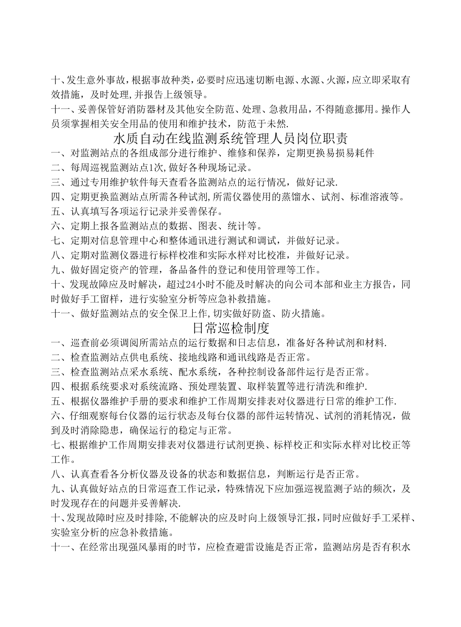 污水处理厂在线监测系统管理制度.doc_第2页